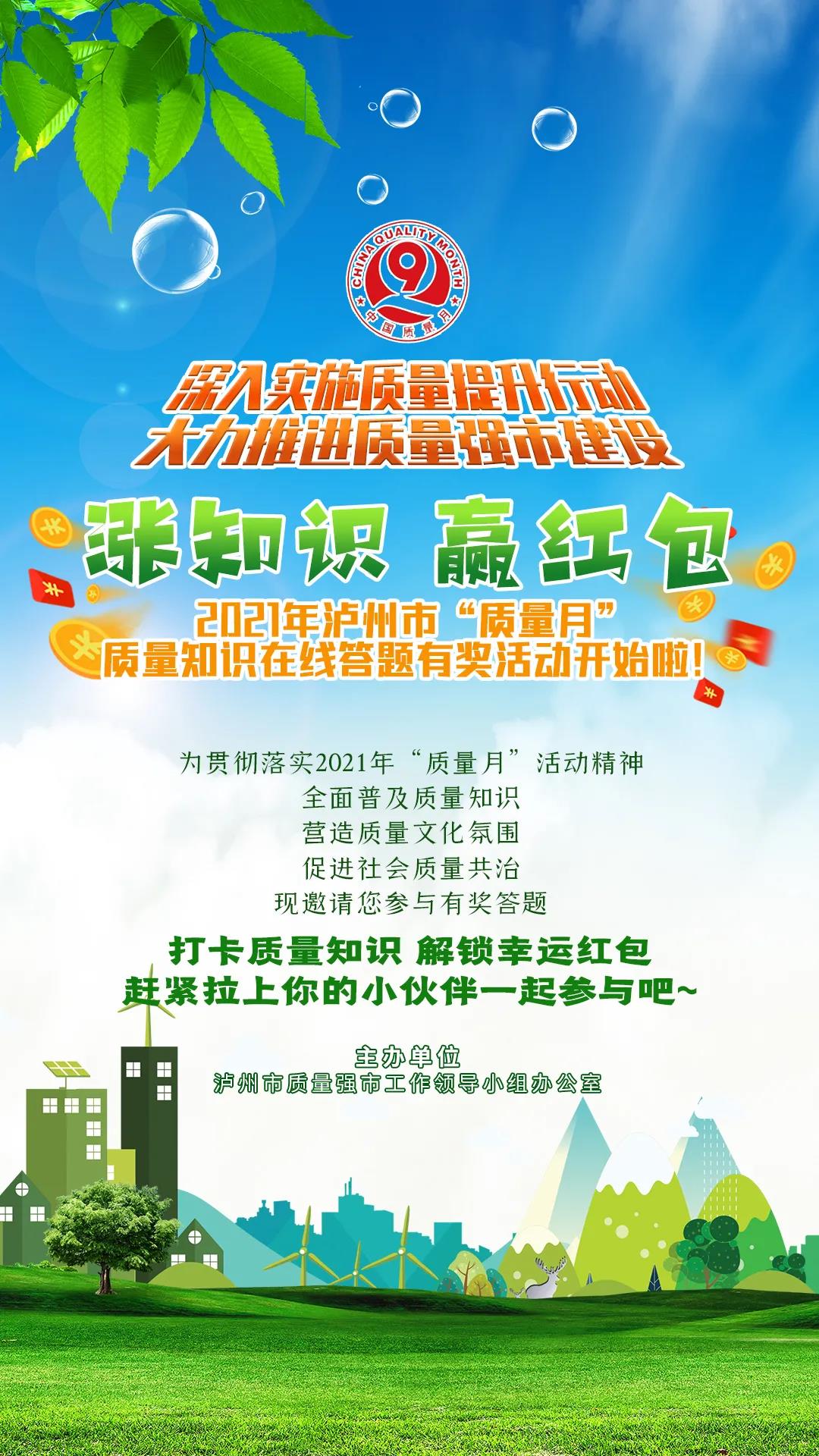 漲知識(shí)、贏紅包！第三波2021年瀘州市“質(zhì)量月”質(zhì)量知識(shí)在線答題有獎(jiǎng)活動(dòng)開始啦！(圖1)