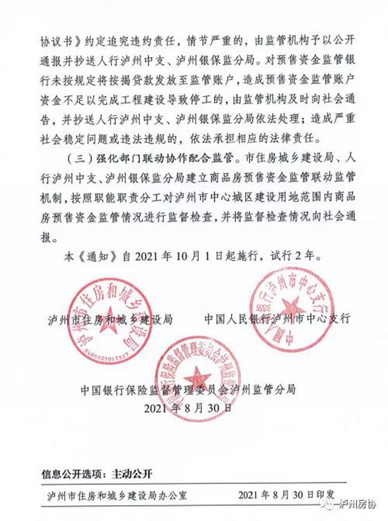 關(guān)于進一步加強瀘州市商品房預(yù)售資金監(jiān)管工作的通知（試行）(圖4)