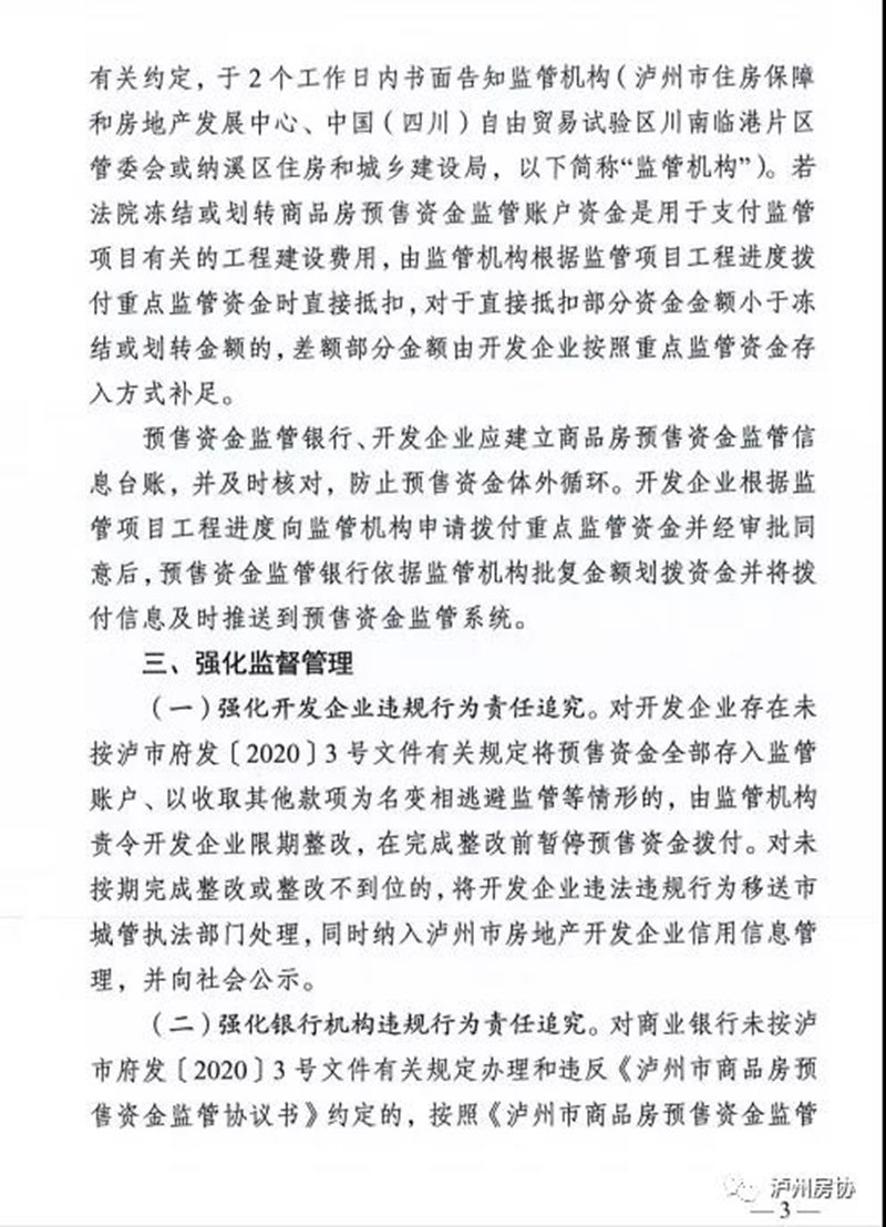 關(guān)于進一步加強瀘州市商品房預(yù)售資金監(jiān)管工作的通知（試行）(圖3)