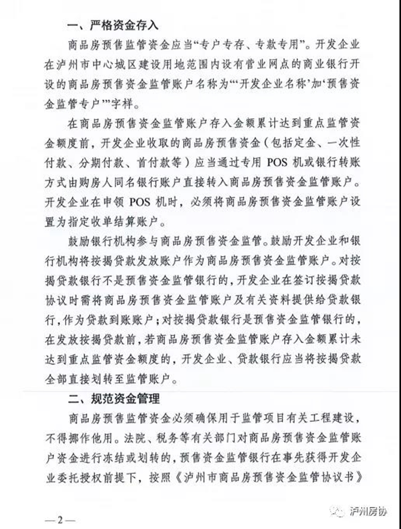 關(guān)于進一步加強瀘州市商品房預(yù)售資金監(jiān)管工作的通知（試行）(圖2)
