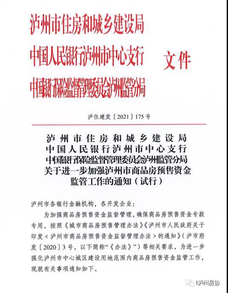關(guān)于進一步加強瀘州市商品房預(yù)售資金監(jiān)管工作的通知（試行）(圖1)