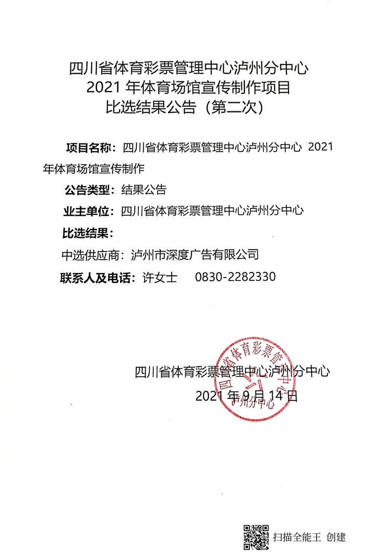 四川省體育彩票管理中心瀘州分中心2021年體育場館宣傳制作項目比選結(jié)果公告（第二次）