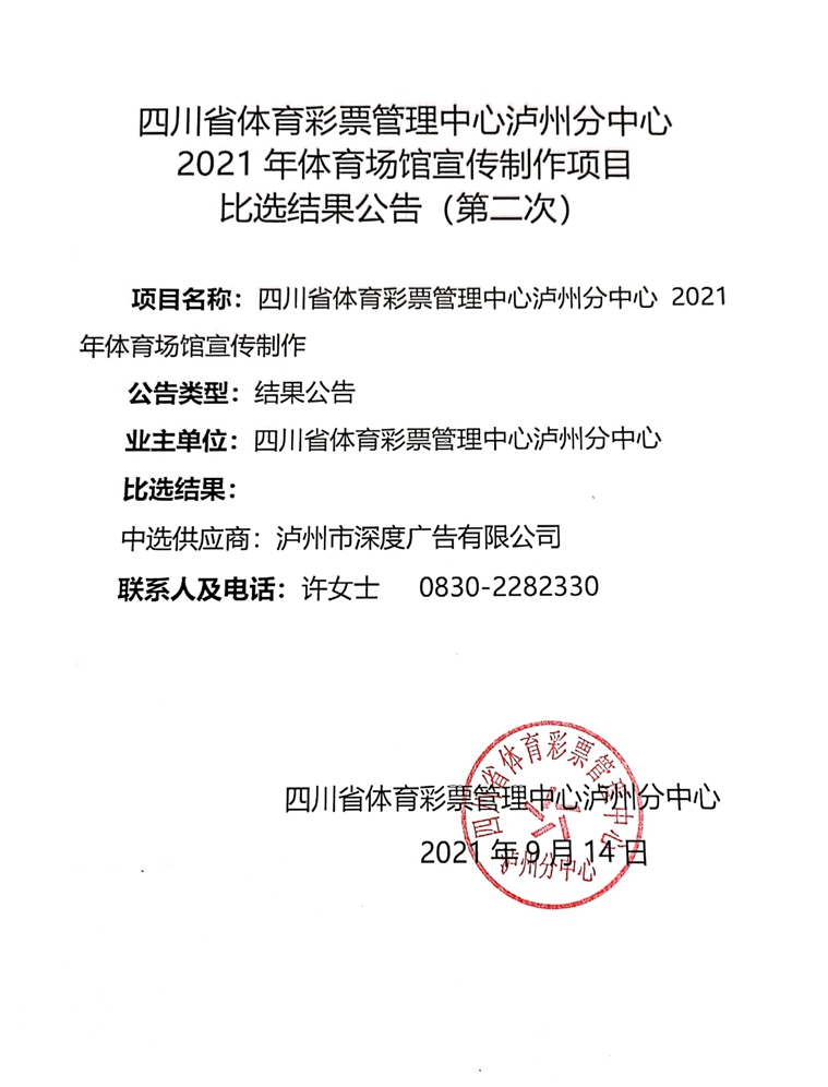 四川省體育彩票管理中心瀘州分中心2021年體育場館宣傳制作項目比選結(jié)果公告（第二次）(圖1)