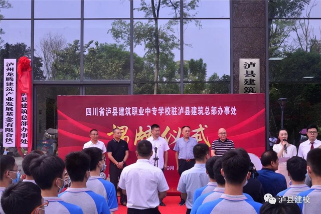 唱響“中國建筑之鄉(xiāng)”——瀘縣建校駐瀘縣建筑總部辦事處揭牌儀式順利舉行(圖1)