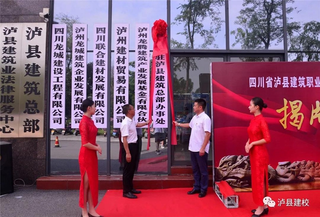 唱響“中國建筑之鄉(xiāng)”——瀘縣建校駐瀘縣建筑總部辦事處揭牌儀式順利舉行(圖5)