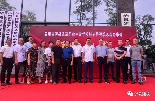 唱響“中國建筑之鄉(xiāng)”——瀘縣建校駐瀘縣建筑總部辦事處揭牌儀式順利舉行(圖6)