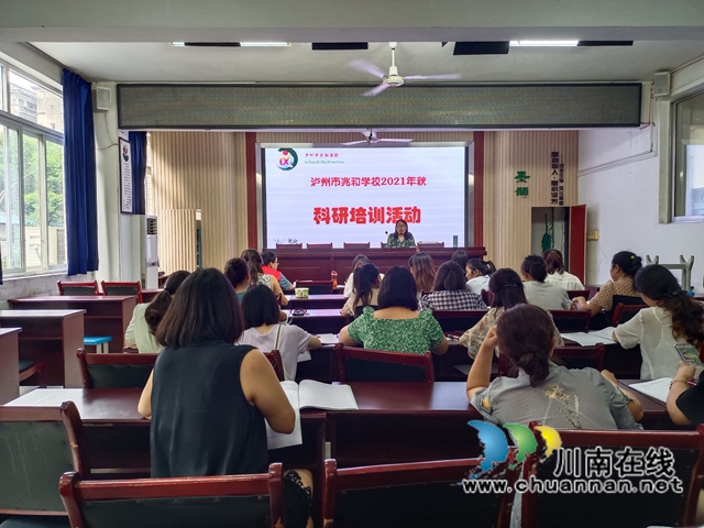 瀘州市兆和學校開展科研培訓活動(圖1)