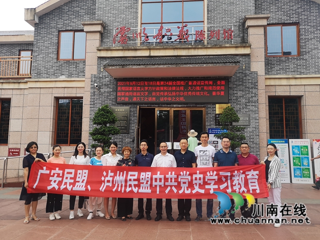 廣安民盟、瀘州民盟聯(lián)合開展中共黨史學(xué)習(xí)教育(圖1)