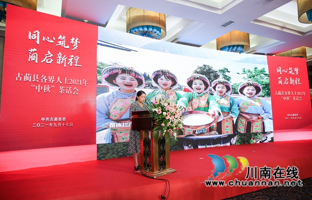 同心筑夢(mèng)，“藺”起新程！古藺縣召開(kāi)各界人士 2021 年“中秋”茶話會(huì)(圖8)