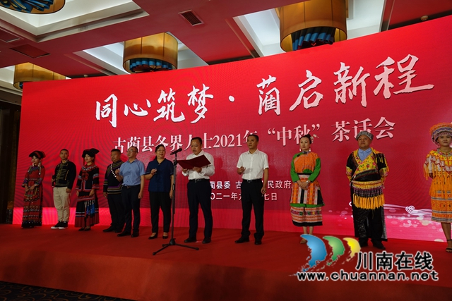 同心筑夢(mèng)，“藺”起新程！古藺縣召開(kāi)各界人士 2021 年“中秋”茶話會(huì)(圖2)