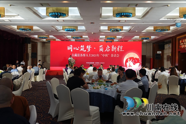 同心筑夢(mèng)，“藺”起新程！古藺縣召開(kāi)各界人士 2021 年“中秋”茶話會(huì)(圖1)