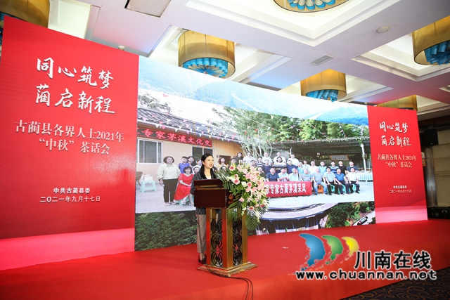 同心筑夢(mèng)，“藺”起新程！古藺縣召開(kāi)各界人士 2021 年“中秋”茶話會(huì)(圖10)