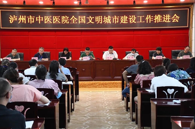 瀘州市中醫(yī)醫(yī)院召開全國文明城市建設(shè)工作推進(jìn)會(huì)(圖1)
