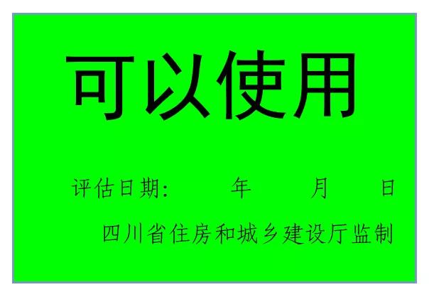震后房屋安全，請認準這些標志！