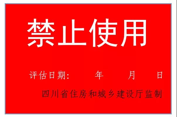 震后房屋安全，請認(rèn)準(zhǔn)這些標(biāo)志！(圖5)