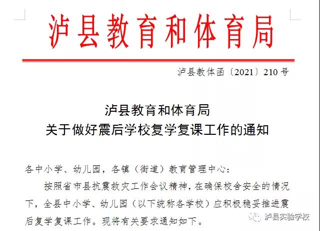 瀘縣“9.16”地震 ┃ 瀘縣實驗學校將于9月26日正式復學復課(圖6)