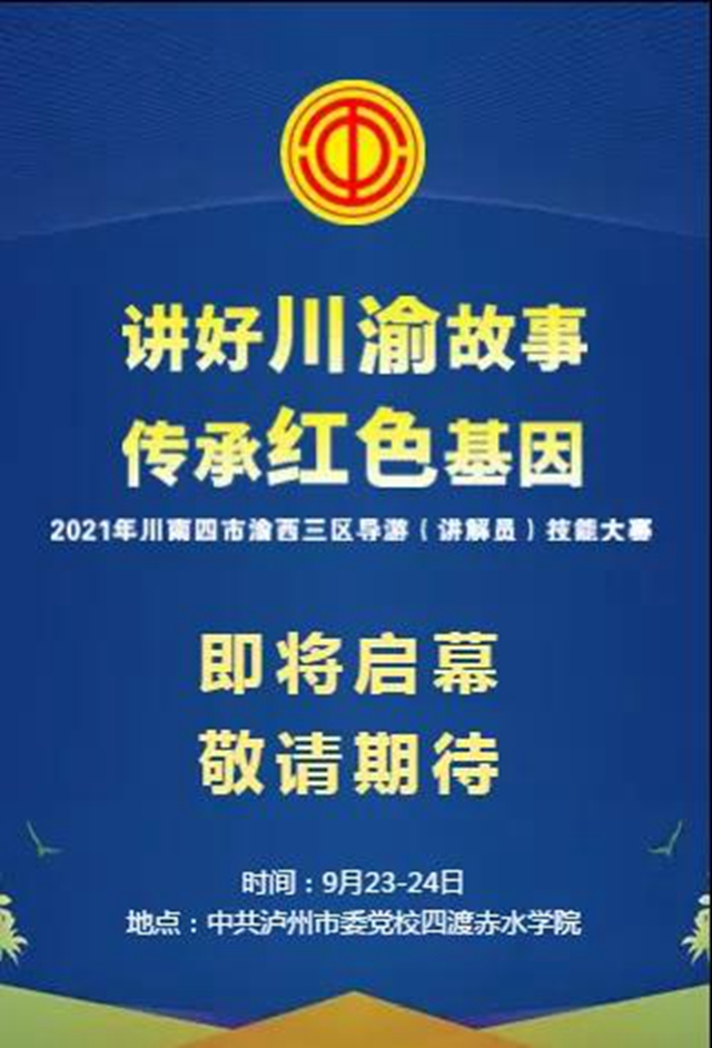 看這里！2021年川南四市渝西三區(qū)導(dǎo)游（講解員）技能大賽即將啟幕(圖1)