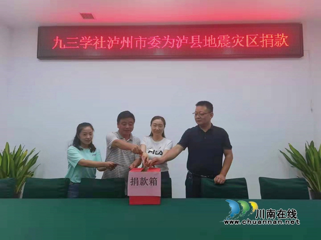 九三學(xué)社瀘州市委向?yàn)o縣地震災(zāi)區(qū)伸援手、獻(xiàn)愛(ài)心、送溫暖(圖1)