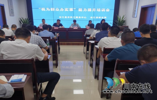 合江縣人社局召開“我為群眾辦實事”能力提升培訓(xùn)會(圖1)