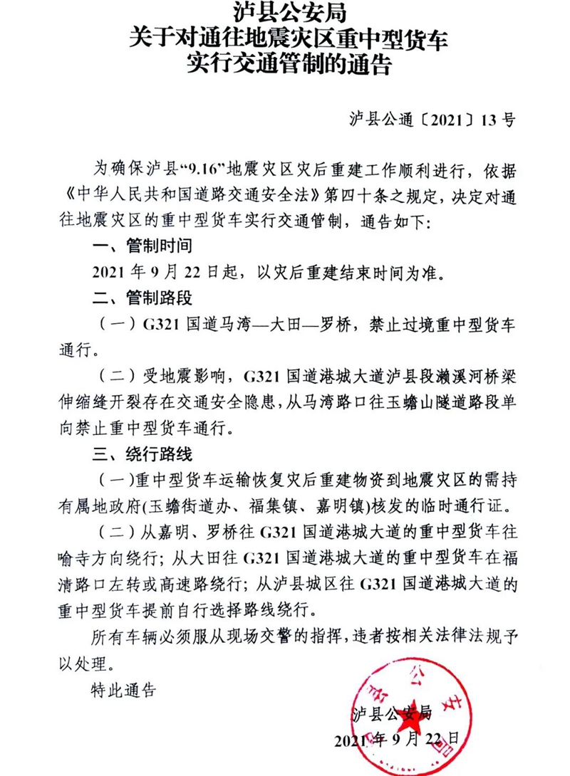 對(duì)通往瀘縣地震災(zāi)區(qū)重中型貨車實(shí)行交通管制的通告(圖1)