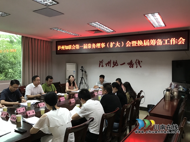 瀘州市黨外知識分子聯誼會召開第一屆常務理事（擴大）會暨換屆籌備工作會(圖1)