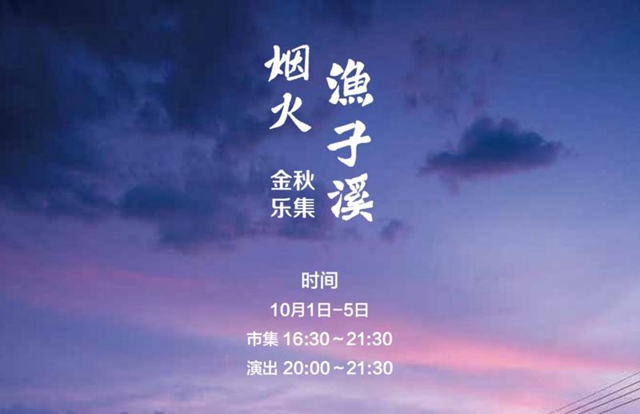 國慶去哪兒？煙火漁子溪，瀘州人趕集去嗨起來！(圖1)