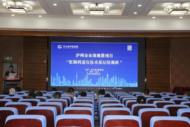 合江縣中醫(yī)醫(yī)院成功舉辦肛腸科適宜技術(shù)基層培訓(xùn)班