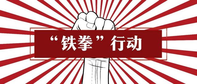 “鐵拳”出擊瀘州市發(fā)布2021民生領(lǐng)域案件查辦“鐵拳”行動第一批典型案例(圖1)