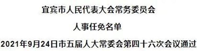 宜賓市人民代表大會常務(wù)委員會人事任免名單(圖1)