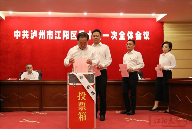 江陽新一屆區(qū)委領(lǐng)導(dǎo)班子選舉產(chǎn)生，楊長(zhǎng)纓當(dāng)選書記(圖3)