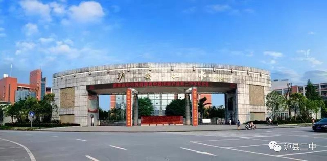 瀘縣二中建校八十年暨瀘縣教育高質(zhì)量發(fā)展大會延期舉行(圖1)