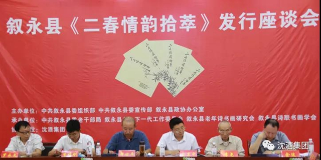 敘永縣召開《二春情韻拾萃》發(fā)行會(huì)，中國沈酒集團(tuán)協(xié)辦(圖1)