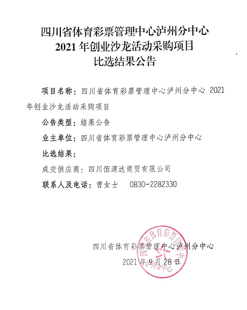 四川省體育彩票管理中心瀘州分中心2021年創(chuàng)業(yè)沙龍活動(dòng)采購(gòu)項(xiàng)目比選結(jié)果公告