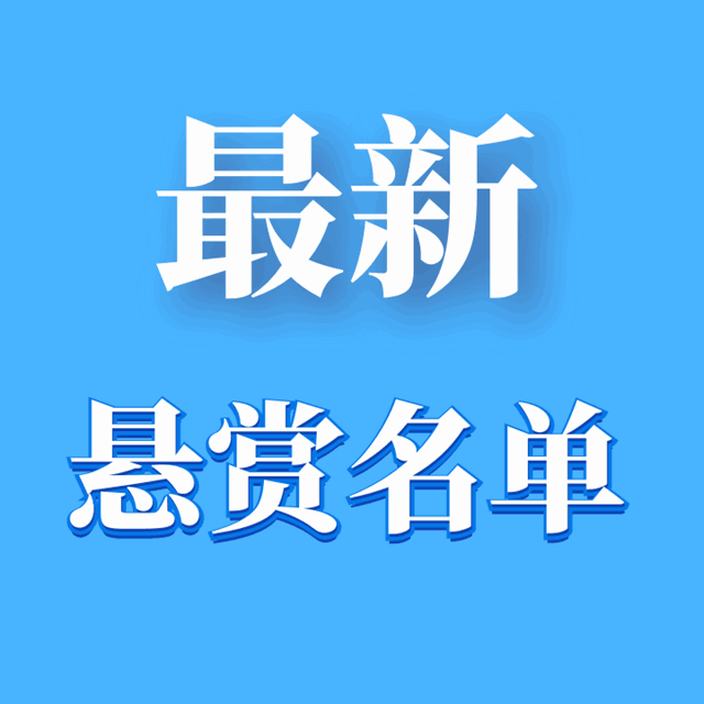 龍馬潭法院 | 最新懸賞名單！單筆最高49萬元懸賞金等你來拿！(圖1)