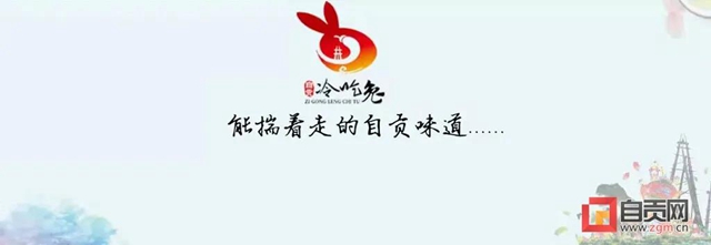 快看過來！自貢冷吃兔有了“新身份”(圖2)