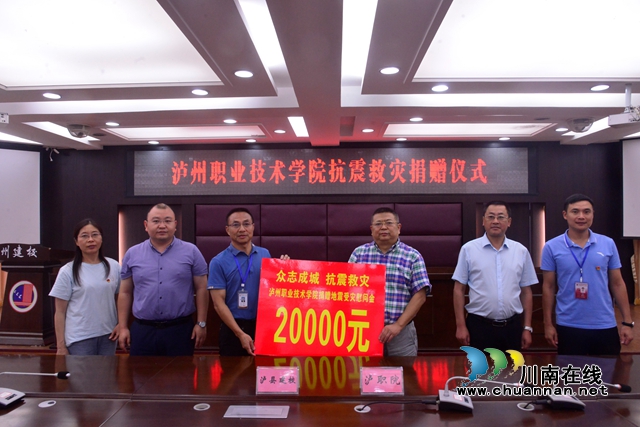 瀘州職業(yè)技術(shù)學(xué)院向?yàn)o縣建校捐贈(zèng)抗震救災(zāi)善款