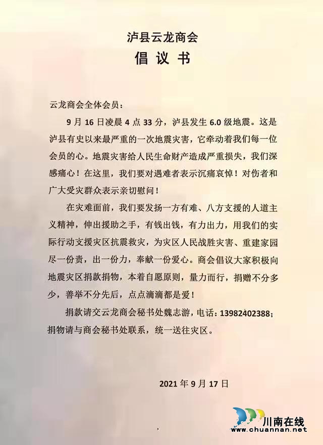 瀘縣云龍商會已向瀘縣地震災(zāi)區(qū)捐款超2000萬元！(圖2)