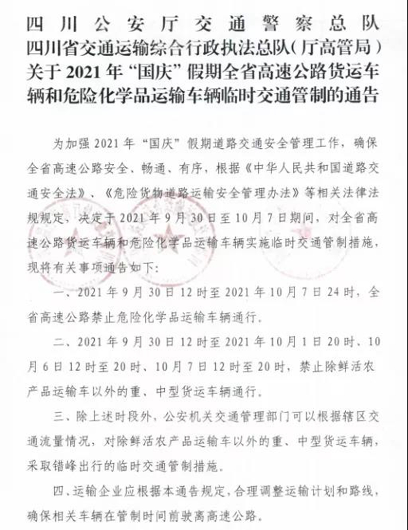 緊急擴散！四川發(fā)布通告：國慶假期，這些車禁止上高速(圖1)