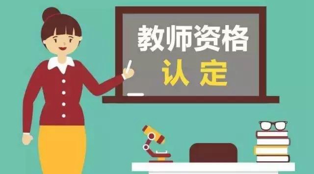 10月8日起網(wǎng)上報名！瀘州市啟動2021年下半年中小學(xué)教師資格認(rèn)定工作(圖1)