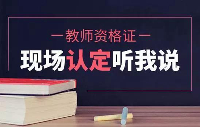 10月8日起網(wǎng)上報名！瀘州市啟動2021年下半年中小學(xué)教師資格認(rèn)定工作(圖2)