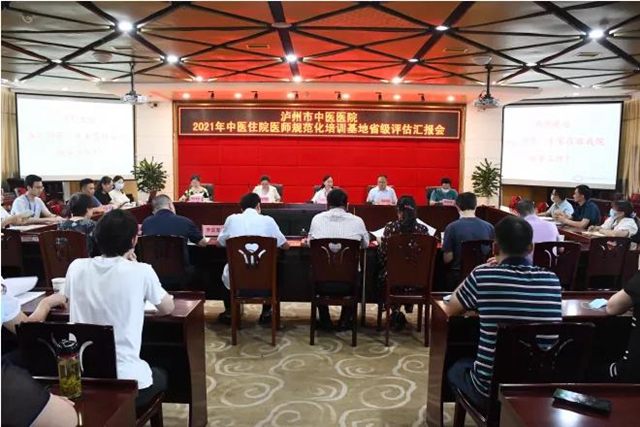 瀘州市中醫(yī)醫(yī)院迎接2021年中醫(yī)住院醫(yī)師規(guī)范化培訓(xùn)基地省級(jí)評(píng)估檢查