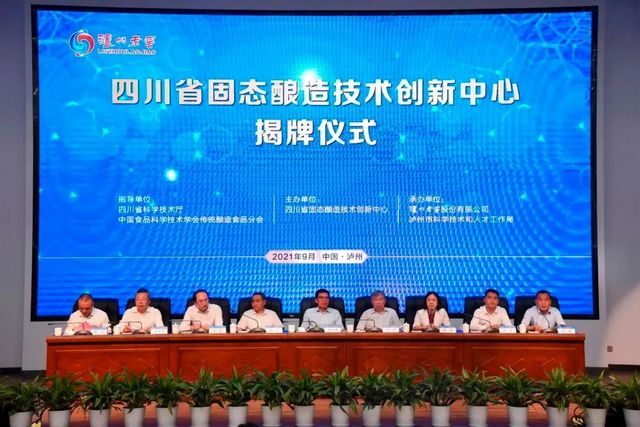 全國首家省級固態(tài)釀造技術(shù)創(chuàng)新中心在四川瀘州白酒產(chǎn)業(yè)園區(qū)揭牌運(yùn)行(圖1)