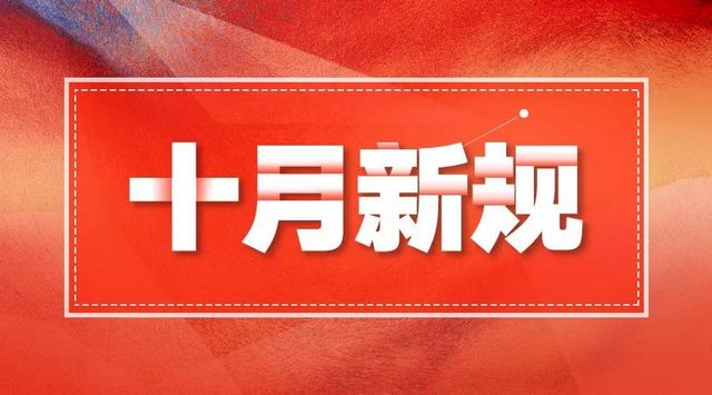 十月新規(guī)，來了！(圖1)