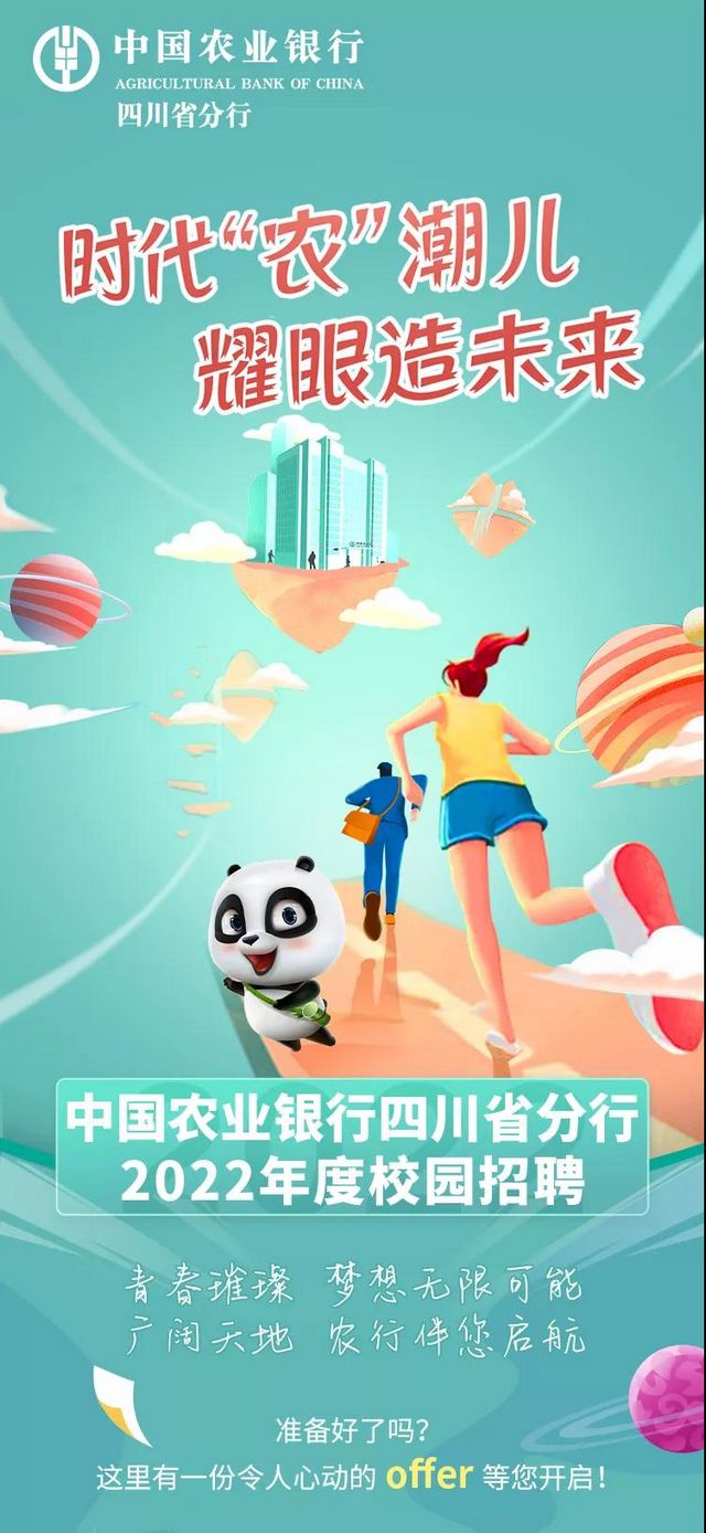 大學生們注意！中國農(nóng)業(yè)銀行四川省分行2022年度校園招聘開始啦(圖1)