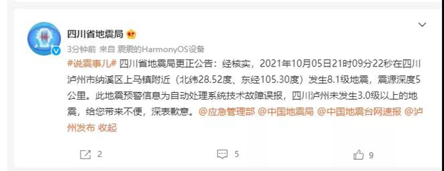 瀘州發(fā)生8.1級地震？四川省地震局致歉：誤報(bào)！