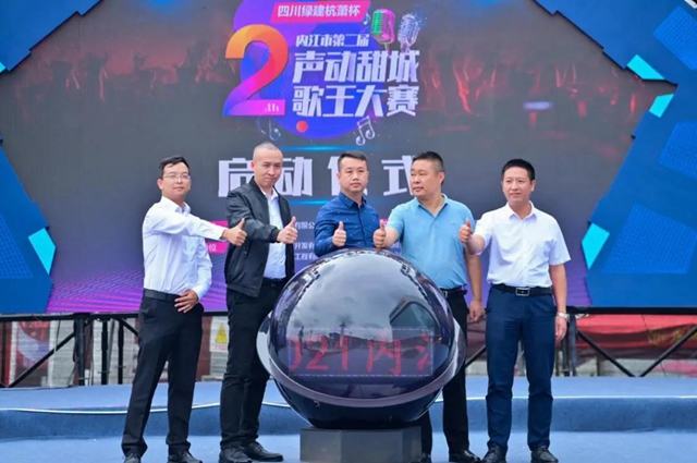 正式啟動(dòng)！內(nèi)江第二屆“聲動(dòng)甜城”歌王大賽開唱(圖4)