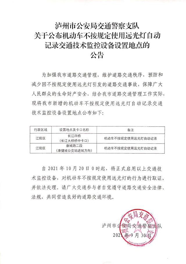【公告】瀘州：新增機(jī)動(dòng)車(chē)不按規(guī)定使用遠(yuǎn)光燈自動(dòng)記錄交通技術(shù)監(jiān)控設(shè)備(圖1)