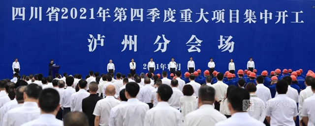 總投資463.3億元！瀘州第四季度重大項(xiàng)目集中開(kāi)工(圖3)