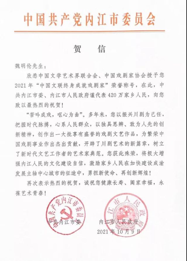 甜城驕傲！魏明倫獲中國(guó)文聯(lián)終身成就戲劇家稱號(hào)，內(nèi)江市委市政府發(fā)去賀信(圖1)