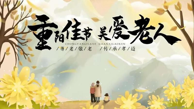 重陽(yáng)節(jié)要來(lái)了！西南醫(yī)大附院風(fēng)濕免疫科、骨科、康復(fù)科給您備了份溫暖！